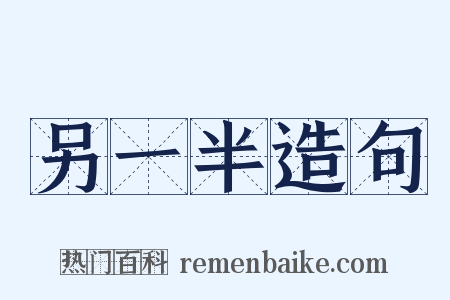 另一半造句是什么意思的图片